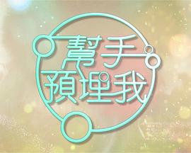 帮手预埋我粤语 第01集