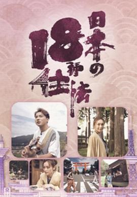 日本18种住法粤语 第02集