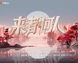 来者何人2023 先导片