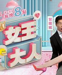 女王大人 20231122期