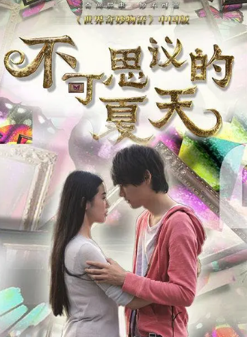 不可思议的夏天 第06集