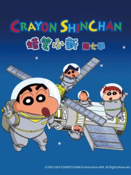 蜡笔小新第七季 第98集