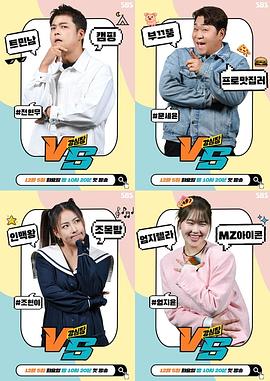 强心脏VS 第01集
