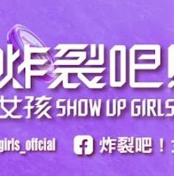 炸裂吧！女孩 20240316期