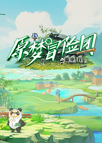 原梦冒险团2-蜀中行 第1期