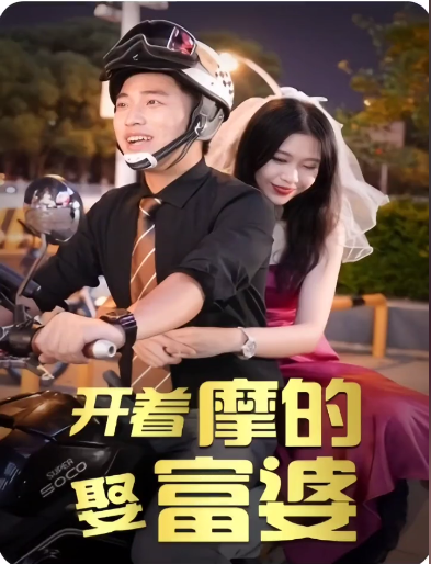 开着摩的娶富婆 第01集
