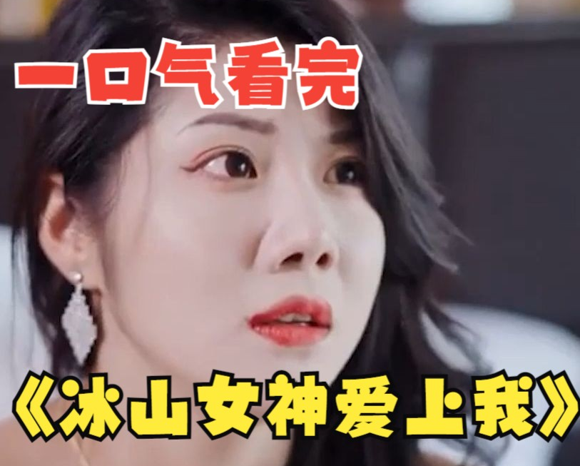 冰山女神爱上我 第69集