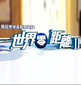 世界零距离2粤语 第01集