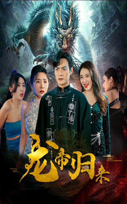 新龙帝归来 第02集