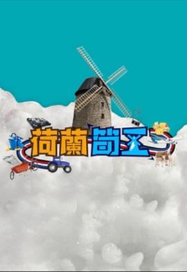 荷兰筍工粤语 第01集