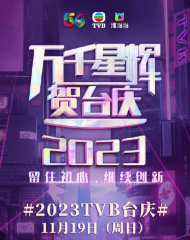 万千星辉贺台庆2023 HD粤语
