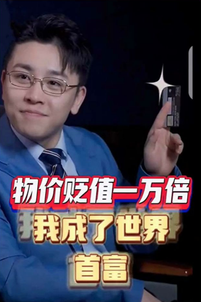 物价贬值一万倍:我成了世界首富 第01集