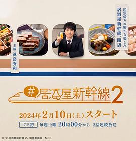 #居酒屋新干线2 第02集