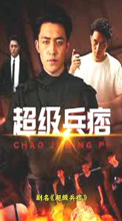 超级兵痞 第01集