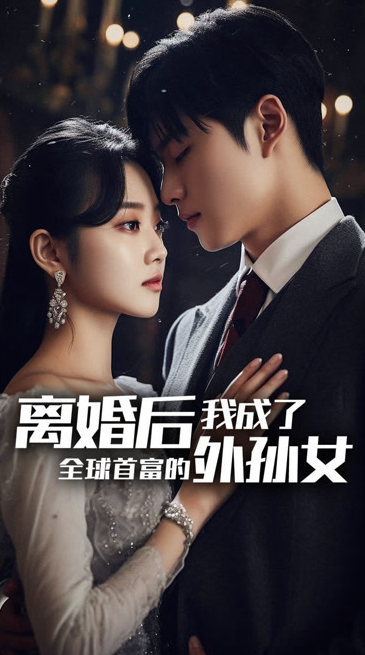 离婚后，我成了首富的孙女 第01集