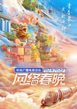 中央广播电视总台2024网络春晚 春晚