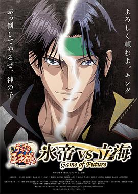 新网球王子 冰帝 vs 立海 Game of Future 前篇