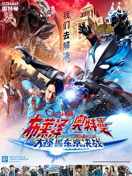 布莱泽奥特曼电影版：大怪兽首都激战 日语