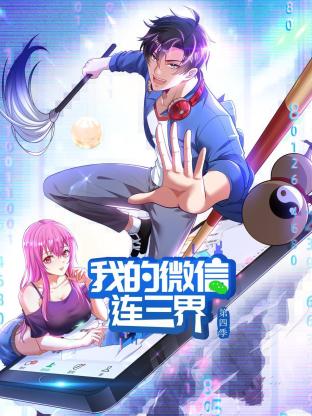 我的微信连三界第四季 第01集