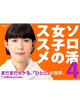 独活女子的推荐第四季 第01集