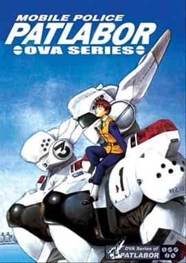 机动警察 初期OVA 第06集