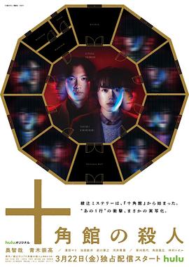 十角馆杀人事件 第02集