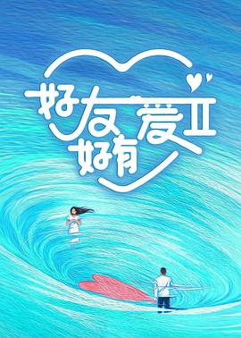 好友好有爱第二季 第3期下