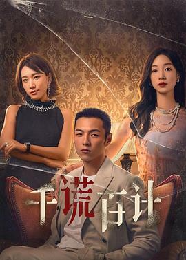 千谎百计 第01集