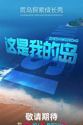 这是我的岛 先导片上