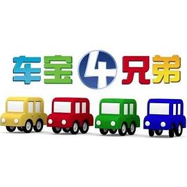 车宝四兄弟 第25集