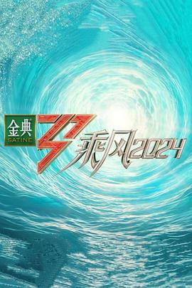乘风2024 第20240625期