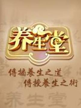 养生堂2024 20240109期