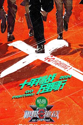 极限挑战第十季 第20240421期