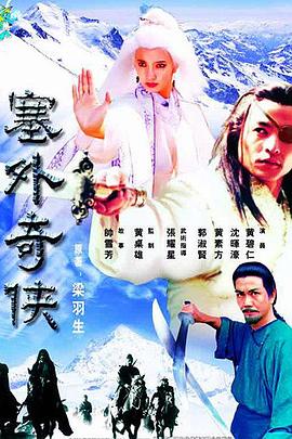 塞外奇侠粤语 第07集