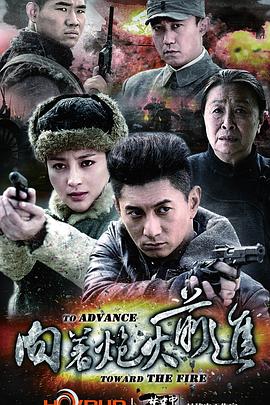 向着炮火前进 第42集