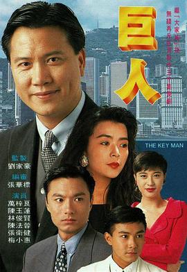 巨人粤语 第05集