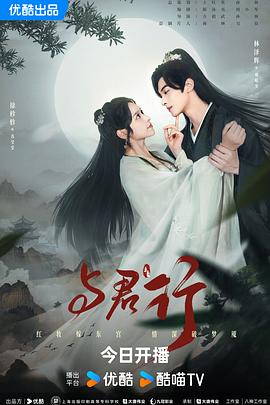 与君行2024 第09集