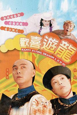 欢喜游龙粤语 第23集