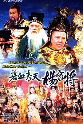 碧血青天杨家将粤语 第10集
