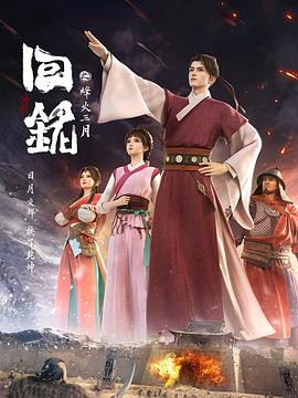 回铭之烽火三月 第03集