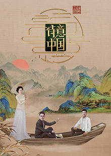 诗意中国第六季 第01期