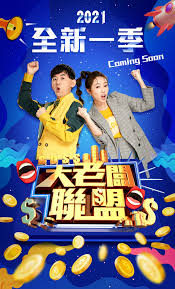 大老板联盟 20240107期