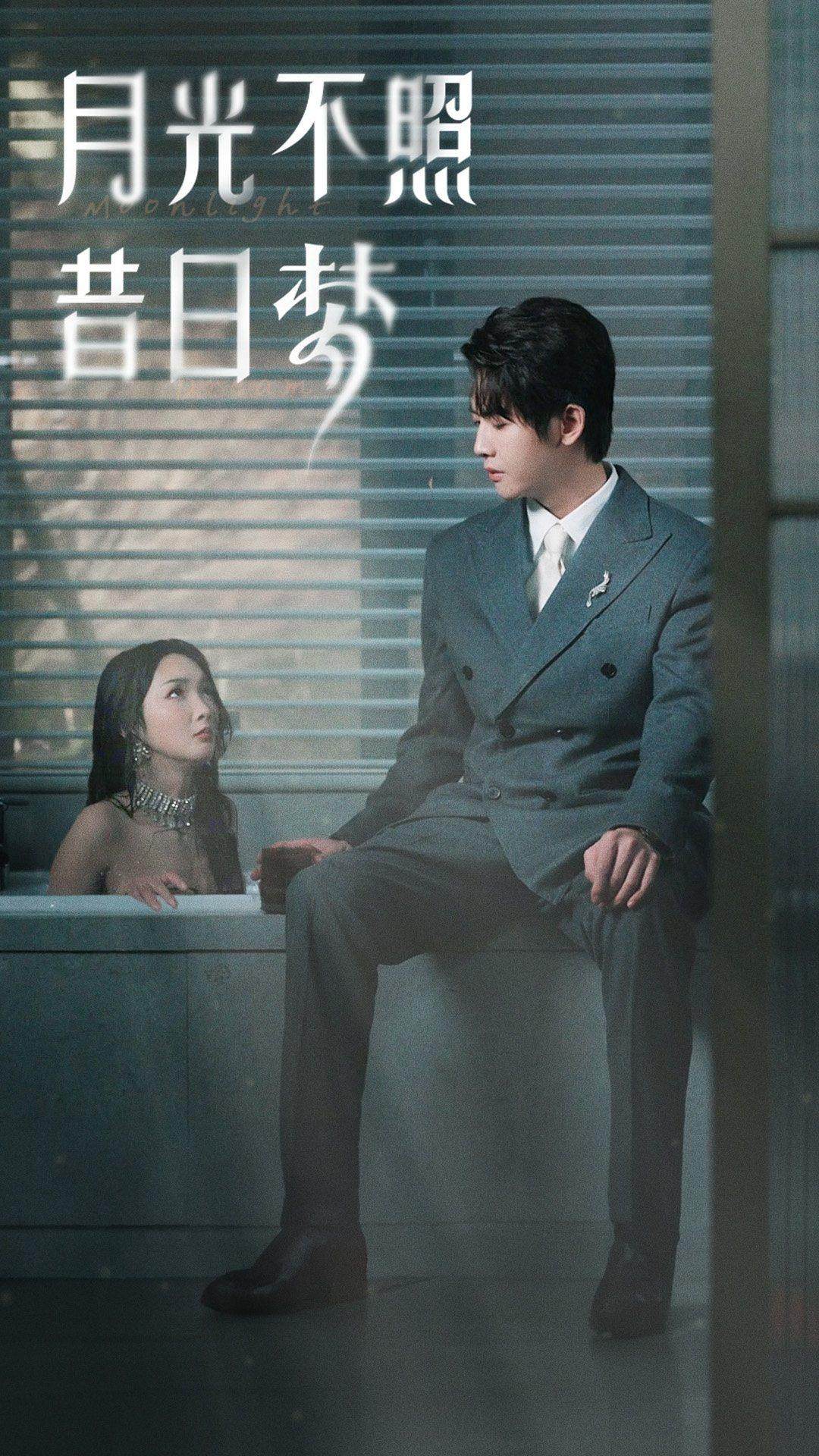月光不照昔日梦 第28集