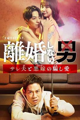 不离婚的男人―绿帽夫与恶毒妻的欺骗之爱― 第01集