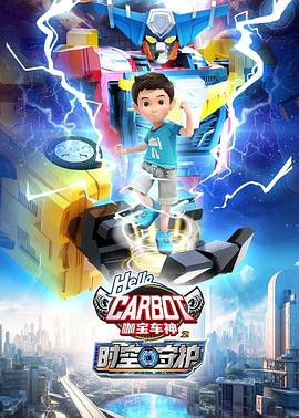 咖宝车神之时空守护 第03集