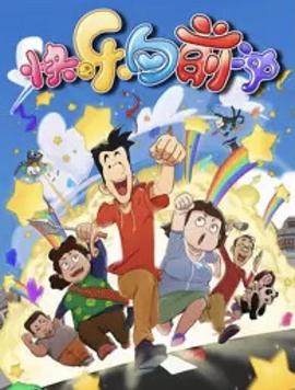 快乐东西6 第01集