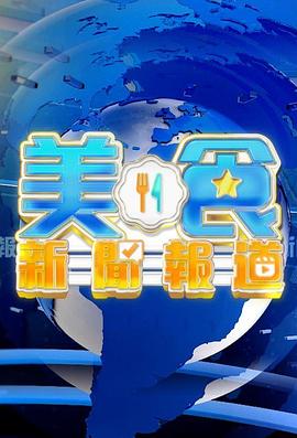 美食新闻报道粤语 第86集