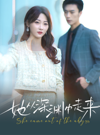 新版：她从深渊中走来 第25集