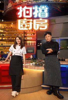 拍档厨房粤语 第07集