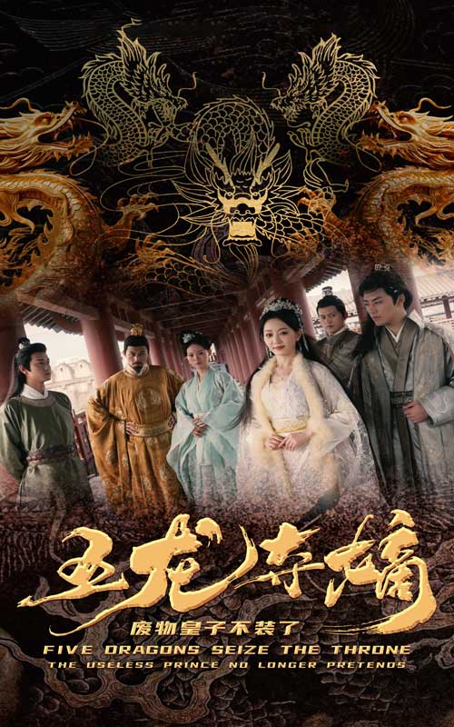 五龙夺嫡废物皇子不装了 第01集